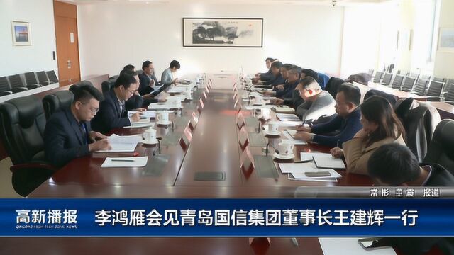 高新播报:李鸿雁会见青岛国信集团董事长王建辉一行