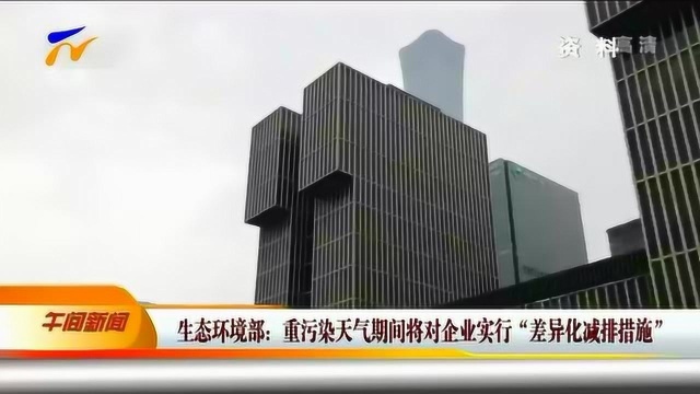 生态环境部:重污染天气期间将对企业实行“差异化减排措施”1