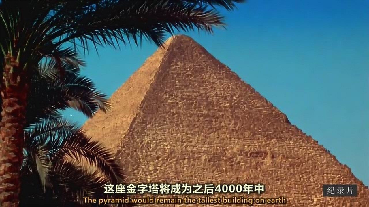 埃及地标性建筑当属大金字塔!落成后4000年中稳居地球最高建筑!