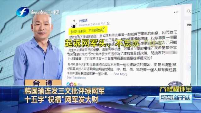 杨蕙如雇网军“带风向”,同一个账号也“黑韩”,韩国瑜狠批