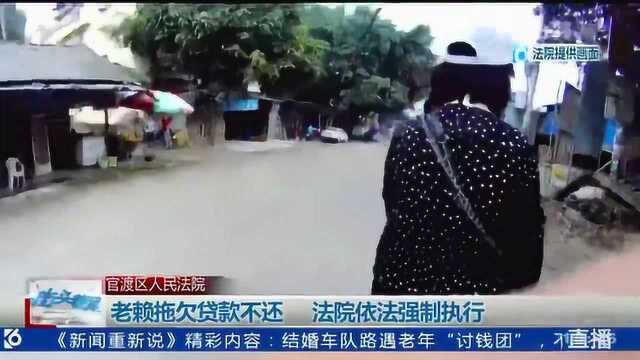 老赖拖欠贷款不还 法院依法强制执行