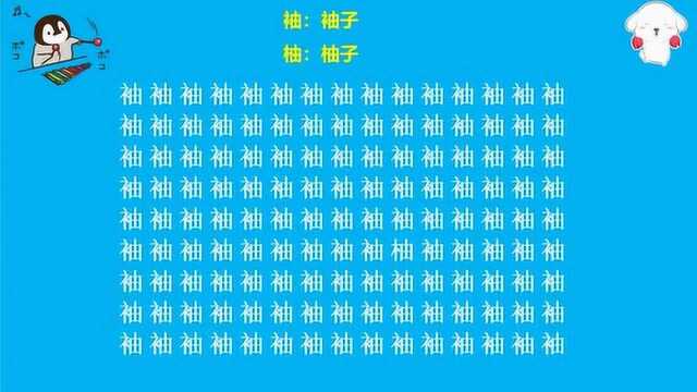 眼力测试:在135个袖字中找到一个柚字?限时10秒