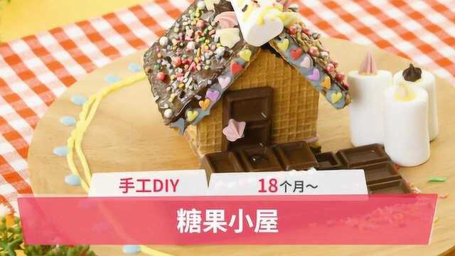 儿童节DIY:糖果小屋