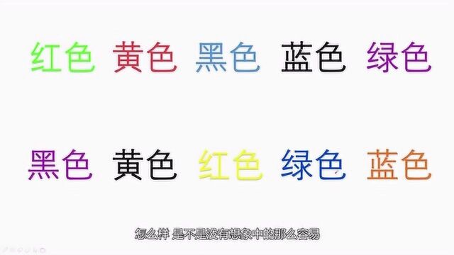 字体颜色和汉字含义混合,考验脑力了,你能正确念出来吗