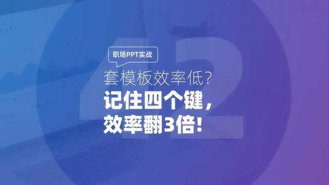 职场PPT实战:套模板效率低?记住四个键,效率翻3倍!