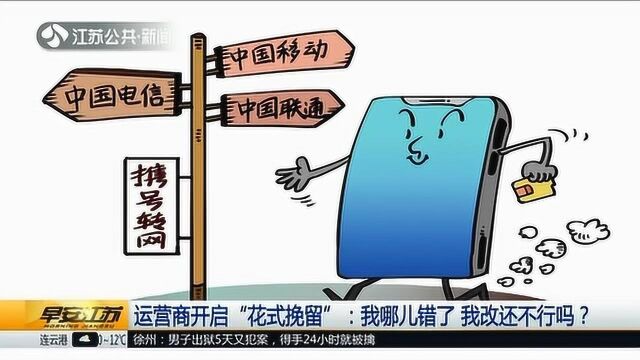 运营商挽留神操作 携号转网打起福利牌 客服直言:给你优惠!