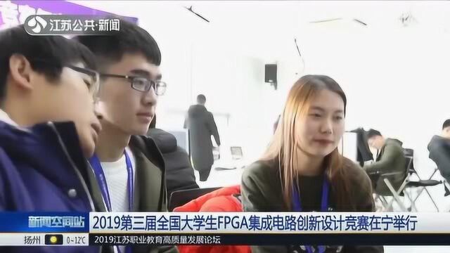 2019第三届全国大学生FPGA集成电路创新设计竞赛在宁举行