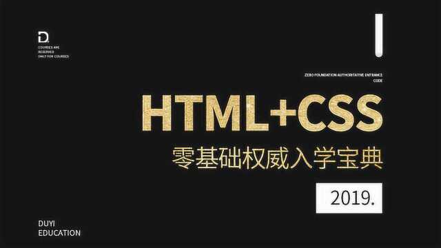 17.2019HTMLCSS零基础 为网页添加样式 渡一教育