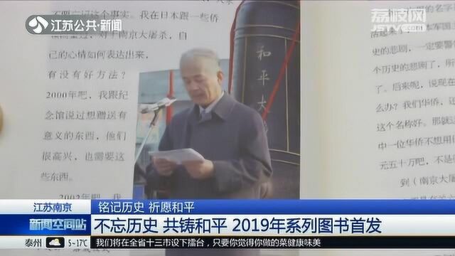 江苏:铭记历史 祈愿和平 不忘历史 共铸和平 2019年系列图书首发