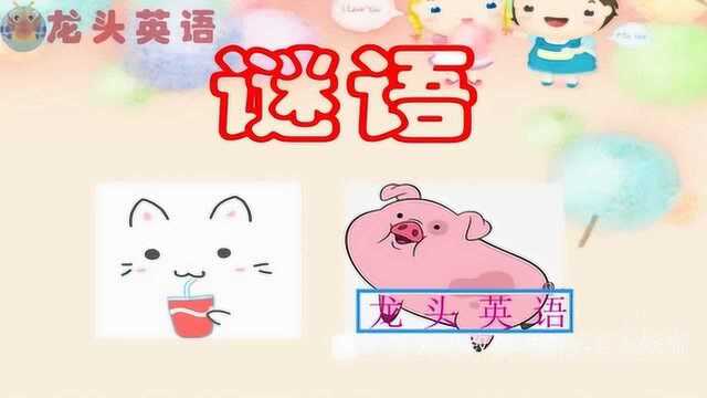 龙头英语:什么东西有嘴有叉子但不吃东西?