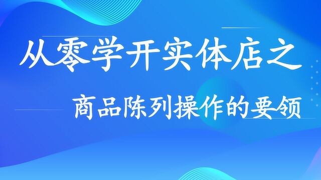 从零学开实体店 —— 商品陈列操作的要领