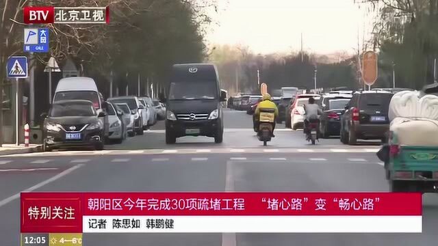 朝阳区今年完成30项疏堵工程 “堵心路”变“畅心路”