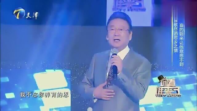 蒋大为深情演唱《我是天津人》,浑厚嗓音让人沉醉!