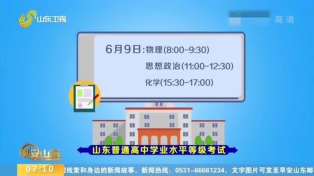 山东新高考实施方案公布:实行“3+3”模式 最多能报96个志愿