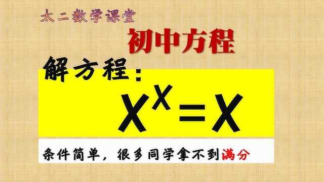 解方程,X^X=X,看似简单,全班没几个拿满分的同学