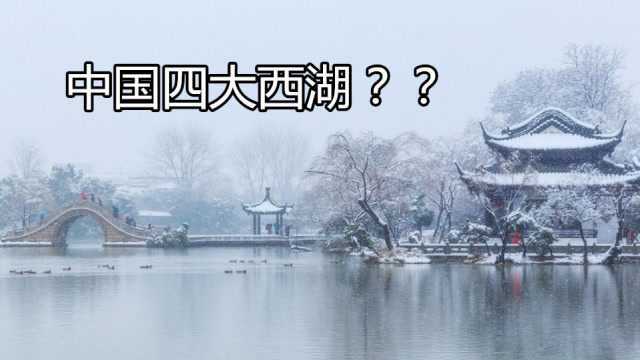 原来在中国西湖不止一个?除了杭州那个,还有3个远近闻名的西湖