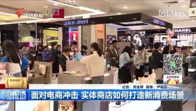 面对电商冲击,实体商店如何打造新消费场景?