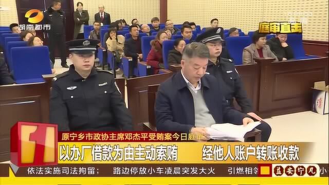 原宁乡市政协主席受贿案庭审 为情人索贿 坦言借钱没打算还