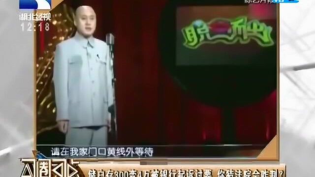 储户存300变4万被银行起诉讨要,你猜法院会咋判?