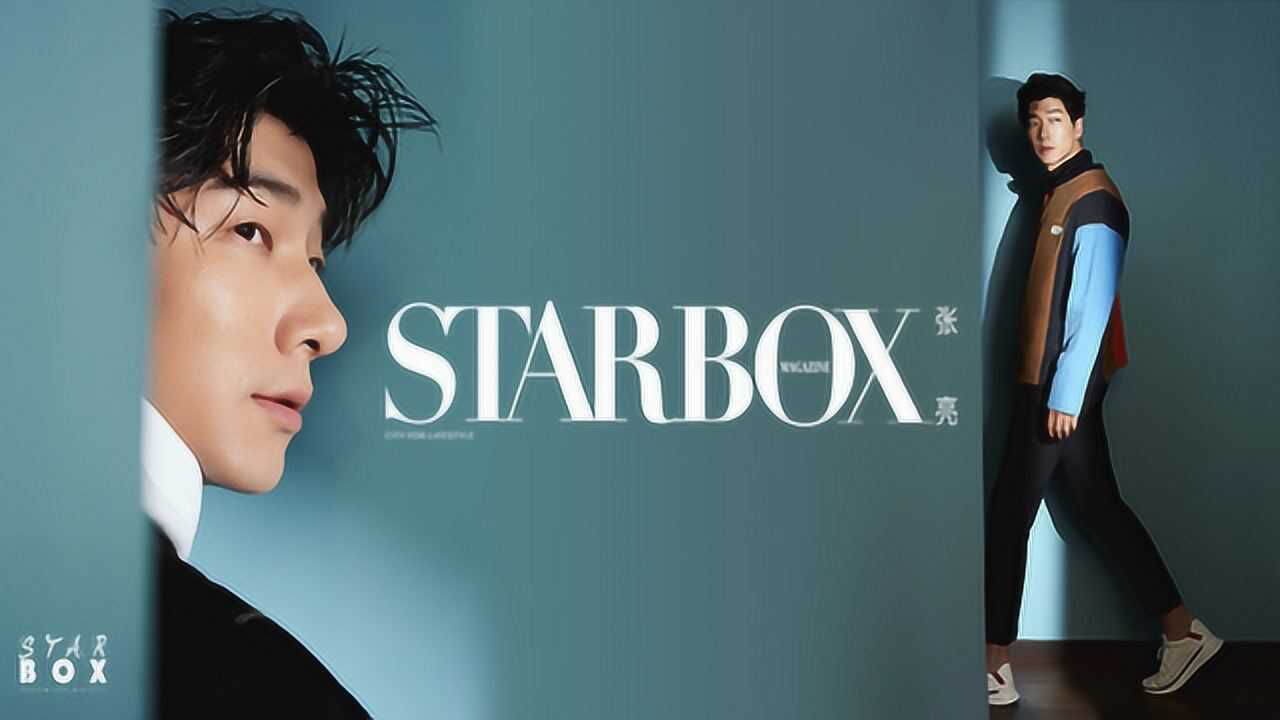 STARBOX 张亮:真实演绎法则