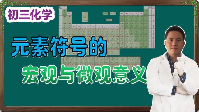 「初三化学」元素符号的宏观意义和微观意义