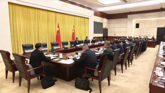 省委常委会召开会议 传达学习贯彻全国市域社会治理现代化工作会议精神