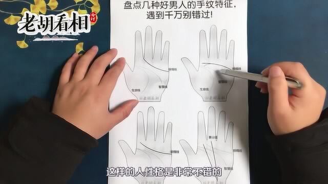 盘点几种好男人的手纹特征,遇到千万别错过!【老胡看相】