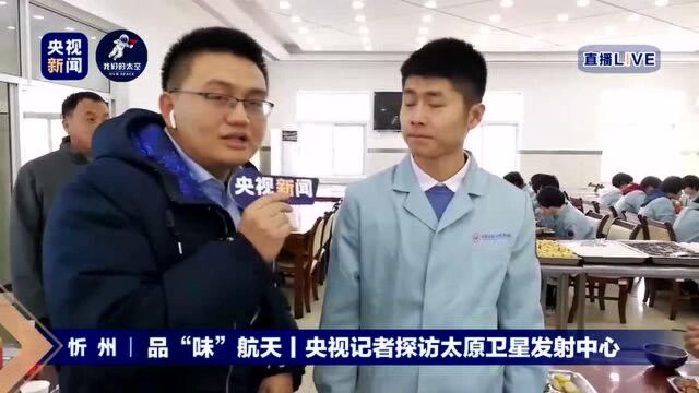 品“味”航天丨央视记者探访太原卫星发射中心