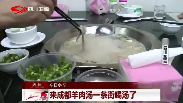 冬至应景 来成都羊肉汤一条街喝汤啦!