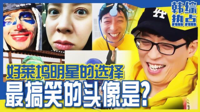 《Runningman》让好莱坞明星选头像!最搞笑的头像会是谁呢?