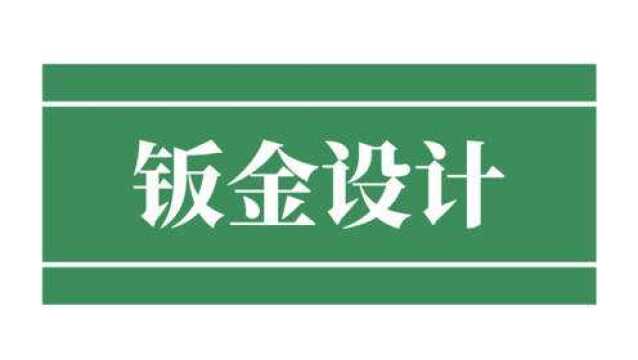 利用三维软件进行钣金展开几种方法,用顺畅的都是牛人