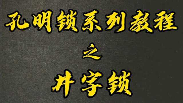 孔明锁系列教程之井字锁玩法教学鲁班锁