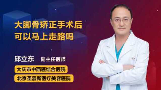 大脚骨矫正手术后可以马上走路吗?听听医生怎么说