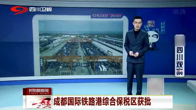 好消息!四川成都国际铁路港综合保税区获批