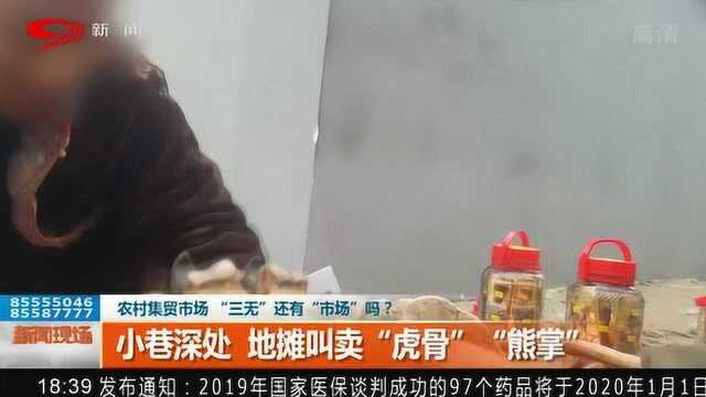 地摊上叫卖的“虎骨 熊掌”价格低廉 民警曝光其中猫腻