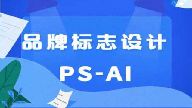 【PS、AI视频教程】品牌标志设计、手把手教你做标志设计