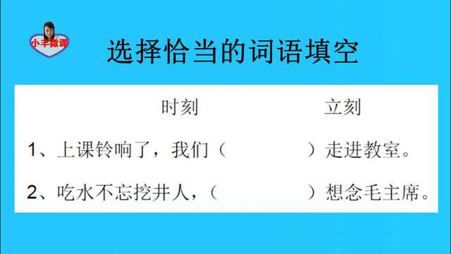 一年级重点:选择恰当的词语填空