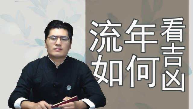 流年如何看吉凶?流年与大运哪个更重要?天干与地支如何起作用?