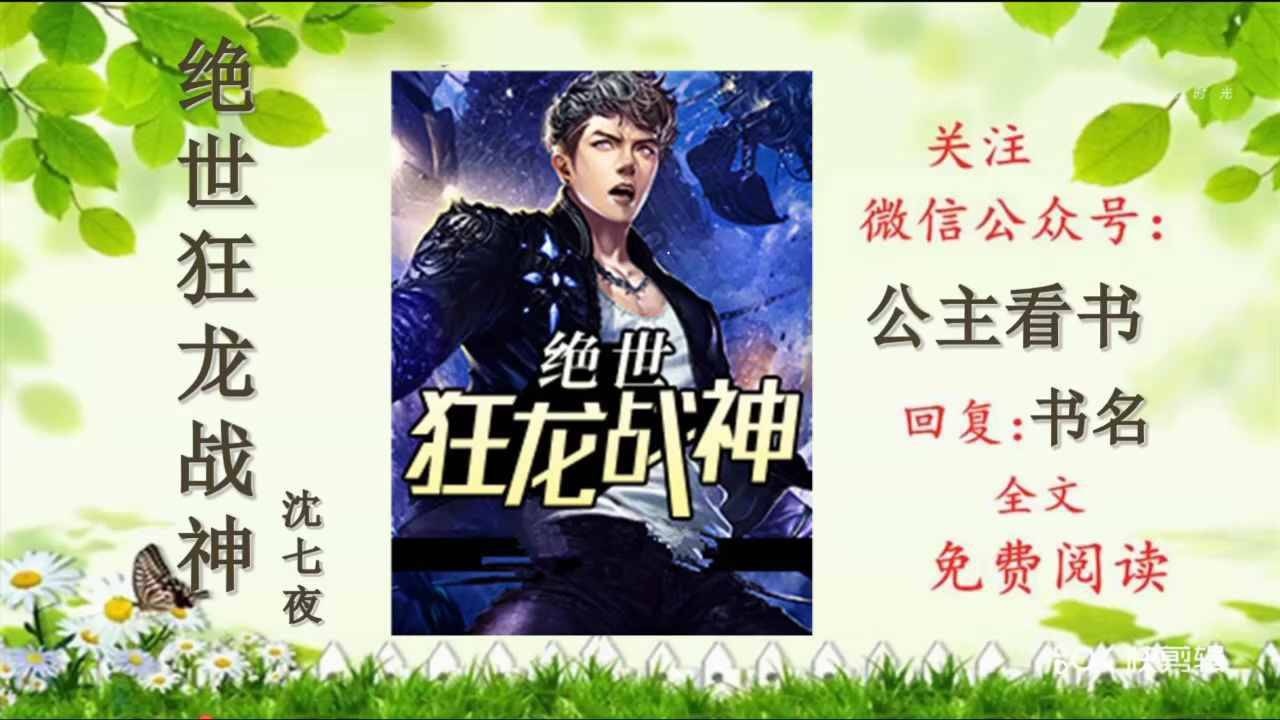 绝世狂龙战神沈七夜全集