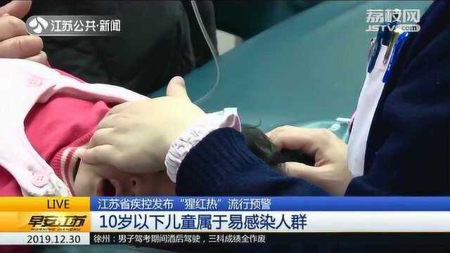 江苏省疾控发布“猩红热”流行预警:孩子有草莓舌的 立即就医!