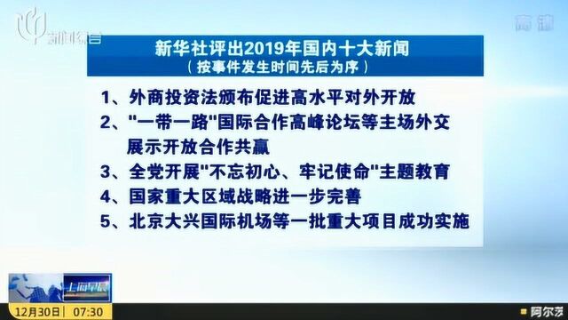 新华社评出2019年国内十大新闻 回顾祖国的高光时刻