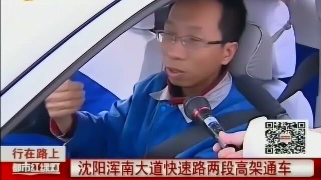 沈阳浑南大道快速路两段高架通车