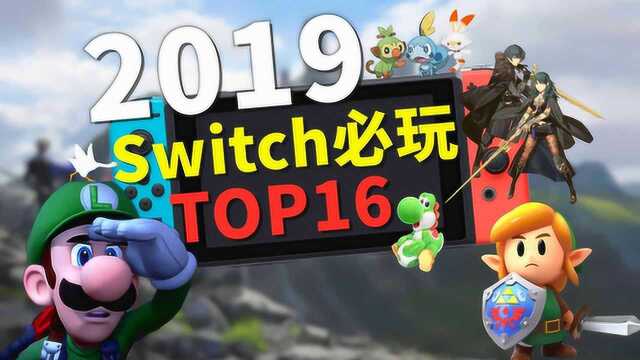 年度游戏盘点!2019年Switch必玩游戏TOP16!