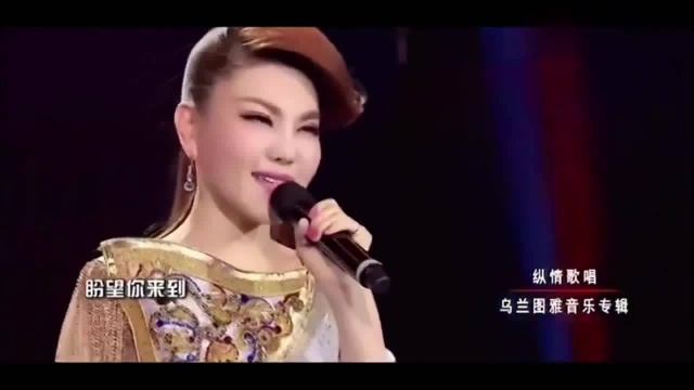 乌兰图雅经典草原歌曲《原香草》声音圆润,回味悠长!