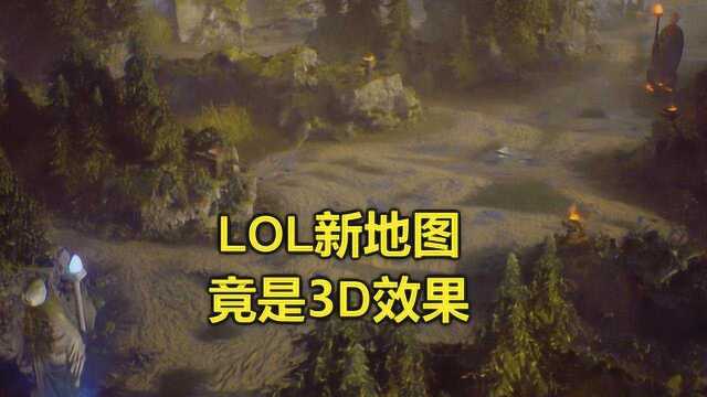 英雄联盟2首次曝光?新地图变化太大,全3D特效太真实了