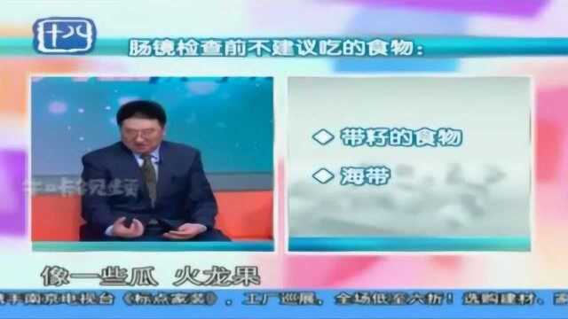 健康答疑:做肠镜检查前需要注意什么?饮食方面有哪些需要注意