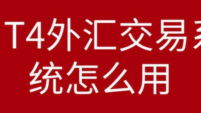 MT4外汇交易系统怎么建立 欧美黄金现货如何简单操作