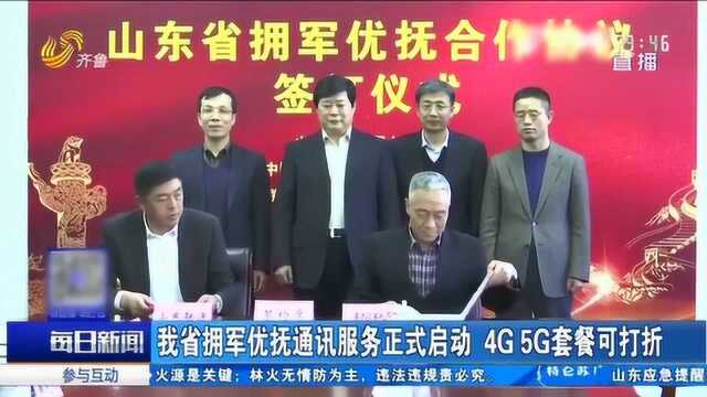 好消息!山东省拥军优抚通讯服务启动 4G 5G套餐可享受折扣优惠了