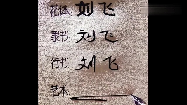 飞字这样写太好看了!要注意停顿,练起来不难!