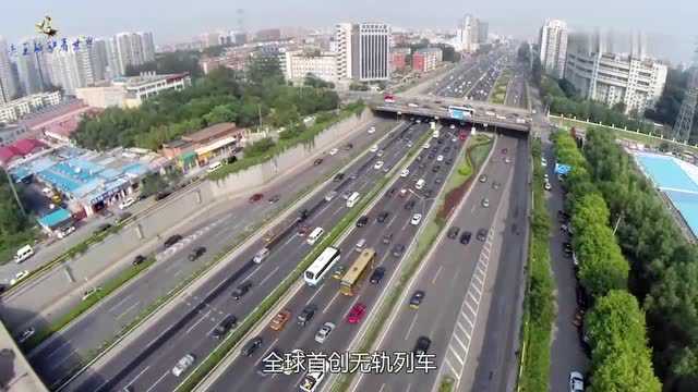 中国制造又火了!世界首创“无轨”列车,不用铺轨道就能跑